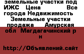 земельные участки под ИЖС › Цена ­ 50 000 - Все города Недвижимость » Земельные участки продажа   . Амурская обл.,Магдагачинский р-н